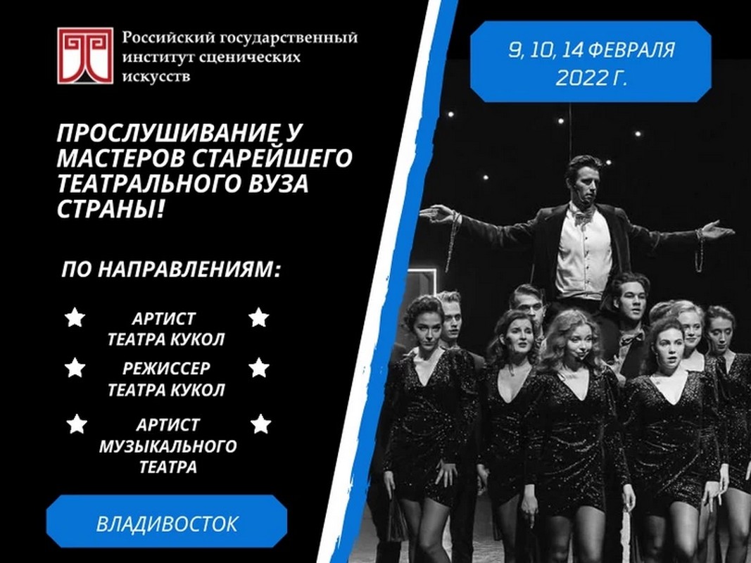 Во Владивостоке пройдут прослушивания в Российский государственный институт сценических искусств